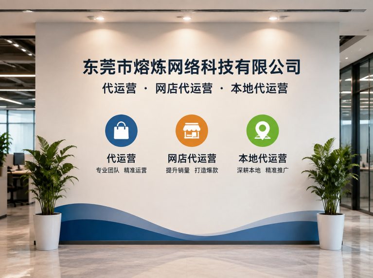 小榄镇为制造企业提供电商增长方案
